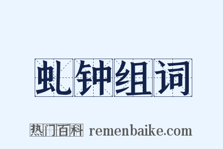 虬钟组词是什么意思的图片